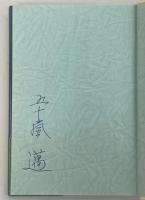 黒き日本海に消ゆ : 海軍・美保関遭難事件