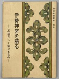 伊勢神宮を語る : この懐かしく聖なるもの