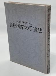 よく効く、薬を使わない自然医学の手当法