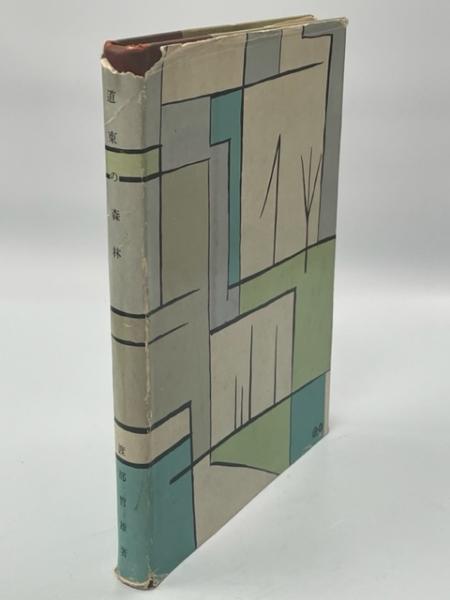 貫名菘翁精説／貫名菘翁書畫集(田中双鶴 著) / 南陽堂書店