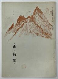 山・特集