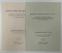 極東地域の河川生態系の構造と機能に関する研究1、2