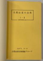 大塔山系の自然　生物相調査記録