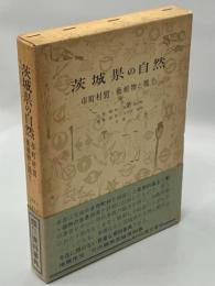 茨城県の自然 : 市町村別・動植物と風土