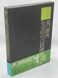 美の源流先史時代の岩面画