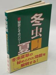 冬虫夏草 : 秘密とそのパワー