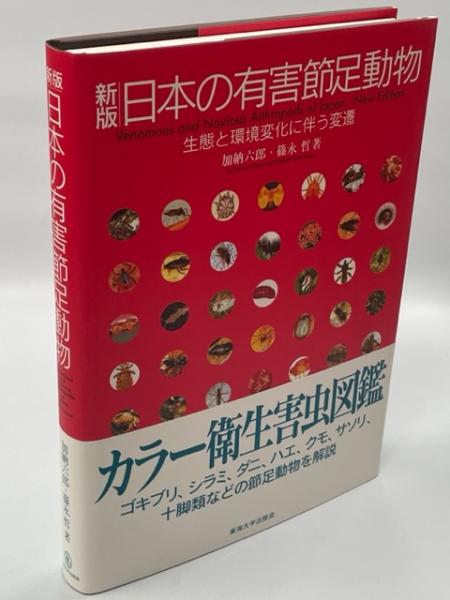 お得セット 日本の有害節足動物 : 生態と環境変化に伴う変遷(加納六郎, 篠永 語学+参考書