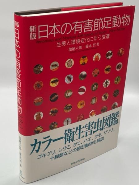 日本の有害節足動物 生態と環境変化に伴う変遷