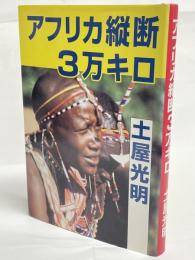 アフリカ縦断3万キロ