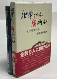 水神ごめん蟹ごめん : 太公望俚言集