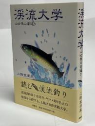 渓流大学 : 山女魚の宙返り