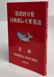 渓流釣りを10倍楽しくする法 : 正調「渓流おもしろ釣り読本」