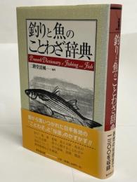 釣りと魚のことわざ辞典