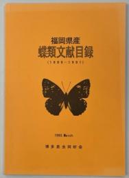 福岡県産蝶類文献目録(1889-1991)