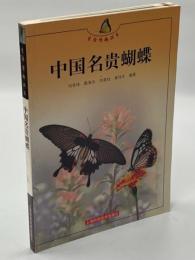 中国名貴蝴蝶