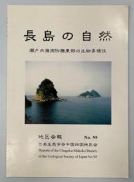 長島の自然　瀬戸内海周防灘東部の生物多様性