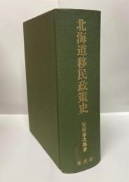 北海道移民政策史