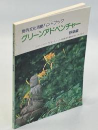 グリーンアドベンチャー : 野外文化活動ハンドブック