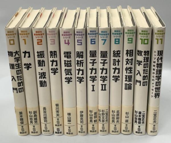 講談社基礎物理学シリーズ(二宮正夫ほか編) / 南陽堂書店 / 古本、中古