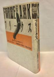 フリークス : 秘められた自己の神話とイメージ