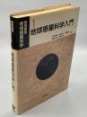 岩波講座地球惑星科学 1