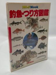 釣魚・つり方図鑑