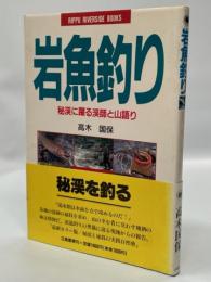 岩魚釣り : 秘渓に躍る渓師と山語り