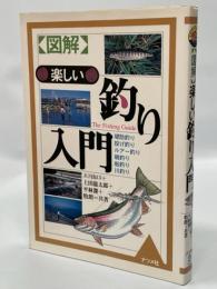 楽しい釣り入門 : 図解 ビバ!フィッシング