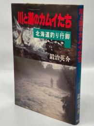 川と湖のカムイたち : 北海道釣り行脚