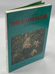 沖縄教材植物図鑑 : 路傍の草木