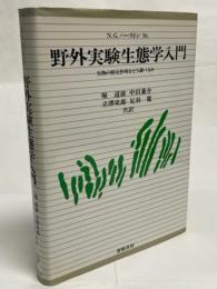 野外実験生態学入門 : 生物の相互作用をどう調べるか