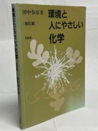 環境と人にやさしい化学