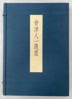 会津八一遺墨
