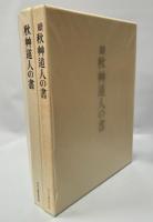 秋艸道人の書(會津八一の書)　正続揃