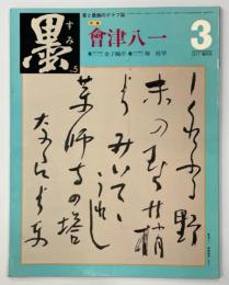 墨　5号(1977年3月号)　特集會津八一／金子鷗亭／堀桂琴