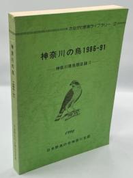 神奈川の鳥 1986-1991　神奈川県鳥類目録Ⅱ