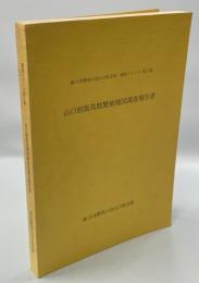 山口県版鳥類繁殖地図調査報告書