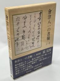 会津八一の書翰