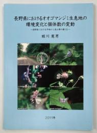 長野県におけるオオゴマシジミ生息地の環境変化と個体数の変動