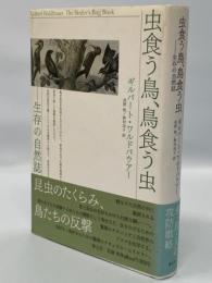 虫食う鳥、鳥食う虫 : 生存の自然誌