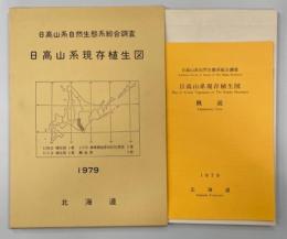 日高山系自然生態系総合調査　日高山系現存植生図