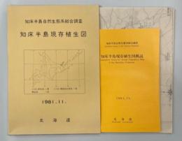 知床半島自然生態系総合調査　知床半島現存植生図