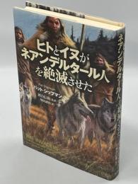 ヒトとイヌがネアンデルタール人を絶滅させた