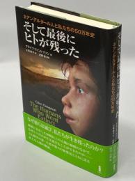 そして最後にヒトが残った : ネアンデルタール人と私たちの50万年史