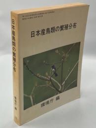 日本産鳥類の繁殖分布