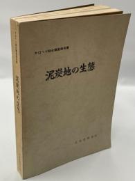 サロベツ総合調査報告書 : 泥炭地の生態