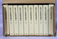 北方文化研究報告