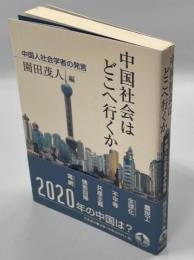 中国社会はどこへ行くか : 中国人社会学者の発言