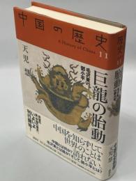 巨龍の胎動 : 毛沢東vsトウ小平