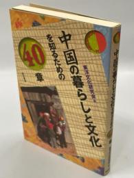 中国の暮らしと文化を知るための40章